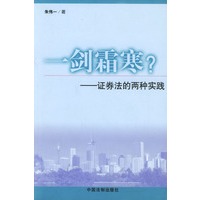 一剑霜寒？——证券法的两种实践