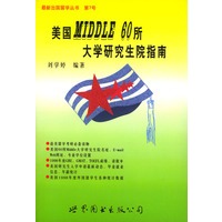 美国Middle 60所大学研究生院南（英汉对照）