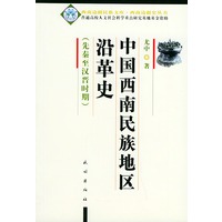 中国西南民族地区沿革史（先秦至汉晋时期）