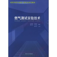 燃气测试实验技术——建筑环境与设备工程专业系列教材