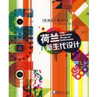荷兰新生代设计