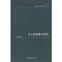 乡土的逃离与回归－乡村教育的人文重建