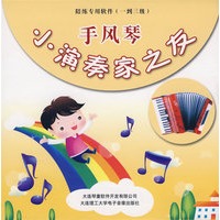 小演奏家之友 手风琴(一到三级)