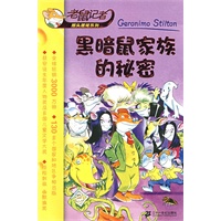 黑暗鼠家族的秘密/老鼠记者摇头摇尾系列