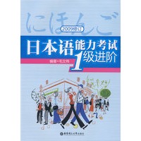 日本语能力考试1级进阶（2009修订）