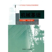机械基础