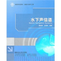 水下声信道