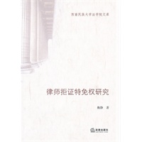 律师拒证特免权研究