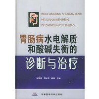 胃肠病水电解质和酸碱失衡的诊断与治疗