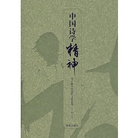 中国诗学精神——刘士林中国诗性文化系列