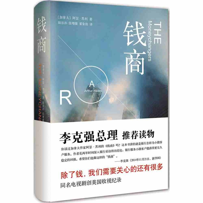 《钱商 阿瑟·黑利著 南海出版 外国文学 李总理
