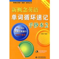 新概念英语单词循环速记手抄本2 （MP3全能版）——新概念英语（新版）辅导丛书