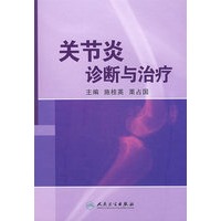 关节炎——诊断与治疗