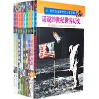 新世纪少年百科时代生活（全十册）