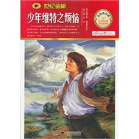 金榜青少版名著系列——少年维特之烦恼