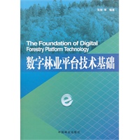 数字林业平台技术基础