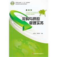 采购与供应管理实务（高等职业教育“十二五”规划教材）