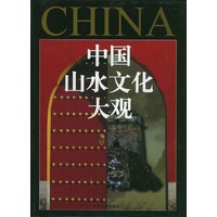 中国山水文化大观