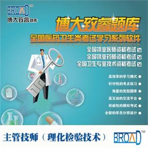博大致睿TM/主管技师学习系列软件/理化检验技术题库