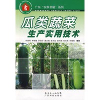 瓜类蔬菜生产实用技术--广东“农家书屋”系列