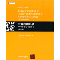 计算机图形学学习指导与习题解答（第2版）