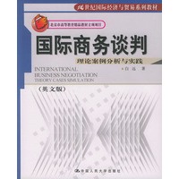 21世纪国际经济与贸易系列教材：国际商务谈判—理论案例分析与实践（英文版）