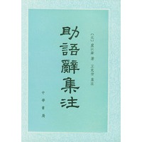 助语辞集注