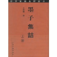 墨子集诂（上下册）
