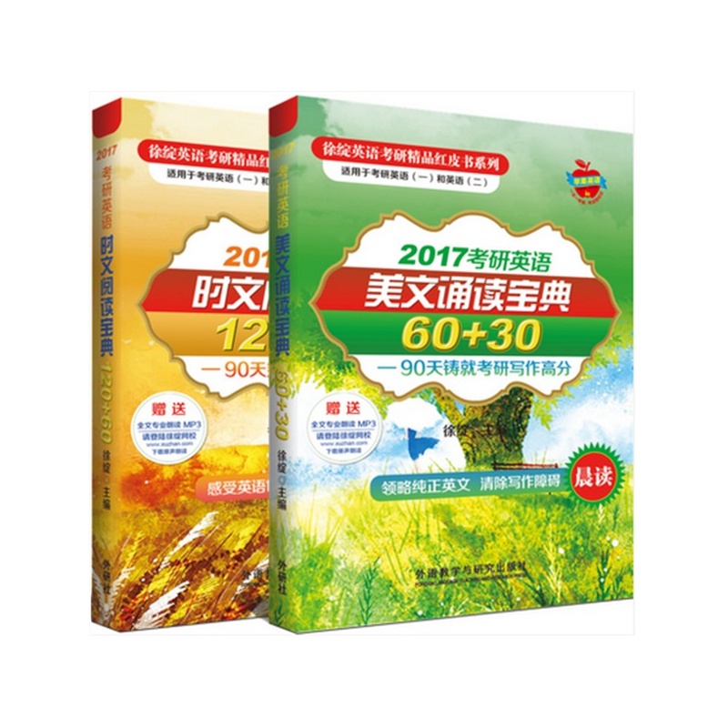 【徐绽2017考研英语美文诵读宝典 时文阅读宝