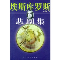 埃斯库罗斯悲剧集