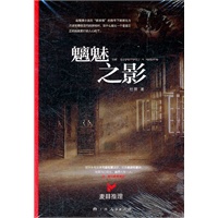 《魑魅之影》（最具中国风的推理小说，发生在你眼前的不可能犯罪！）