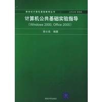 计算机公共基础实验指导（WINDOWS 2000,OFFICE2000）