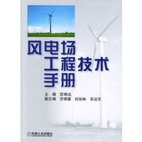 风电场工程技术手册(精)