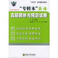 “专转本”英语真题精析与预测试卷