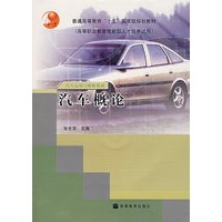 汽车概论（含光盘）