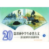 20篇部颁中学生必背古文：多功能钢笔书法临摹字帖（3）