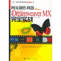 网页制作利器中文版Dreamwesver MX完全实战（附CD-ROM光盘一张）