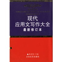 现代应用文写作大全--最新修订本