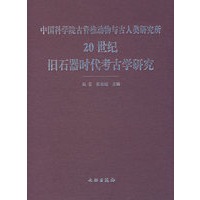 中国科学陈设守古脊椎动物与古人类研究所:20世纪旧石器时代考古学研究
