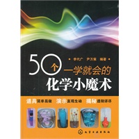 50个一学就会的化学小魔术