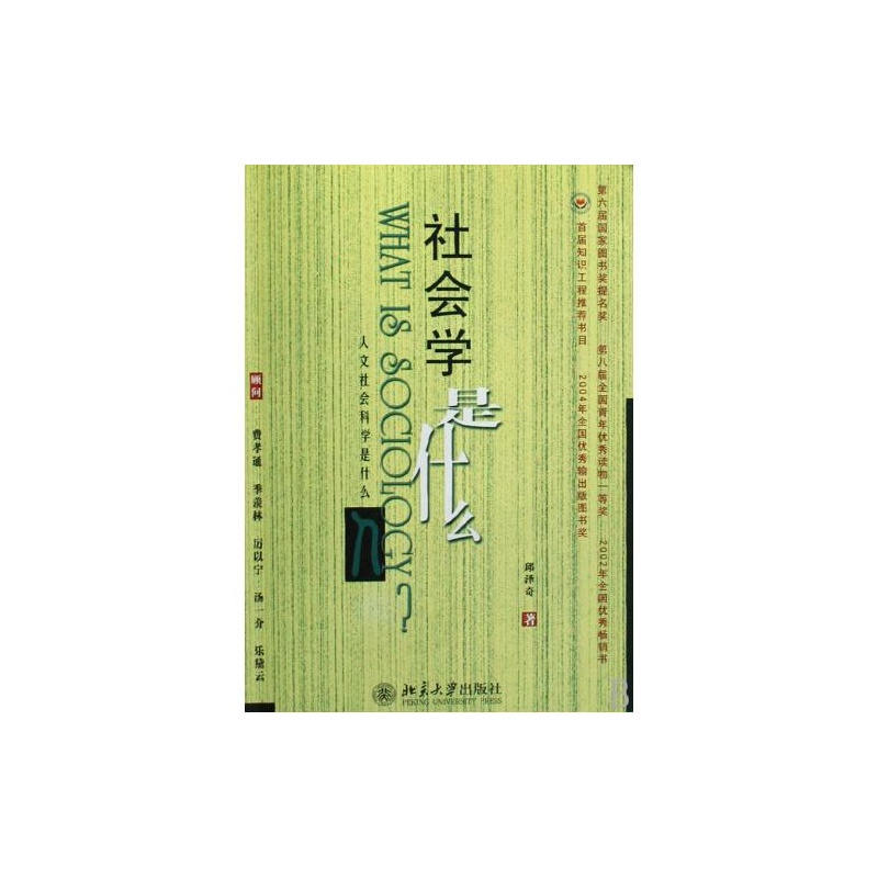 【社会学是什么"人文社会科学是什么丛书 邱