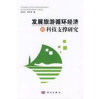 发展旅游循环经济的科技支撑研究
