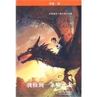 我捡到一条喷火龙(彭懿亲笔签名本)