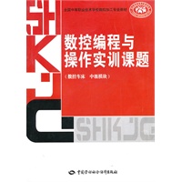 数控编程与操作实训课题（数控车床中级模块）