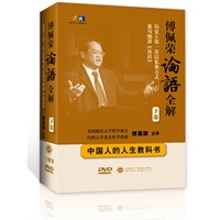 傅佩荣论语全解（下部）（DVD 15碟）
