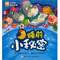 好宝宝睡前分享：睡前小秘密