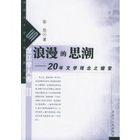 浪漫的思潮：20年文学观念之嬗变