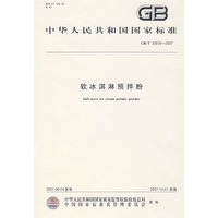 软冰淇淋预拌粉GB/T20976-2007