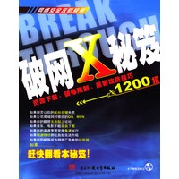 破网X秘笈(附光盘)/网络安全攻防系列
