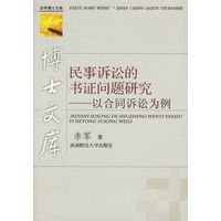 民事诉讼的书证问题研究——以合同诉讼为例
